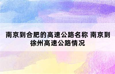 南京到合肥的高速公路名称 南京到徐州高速公路情况